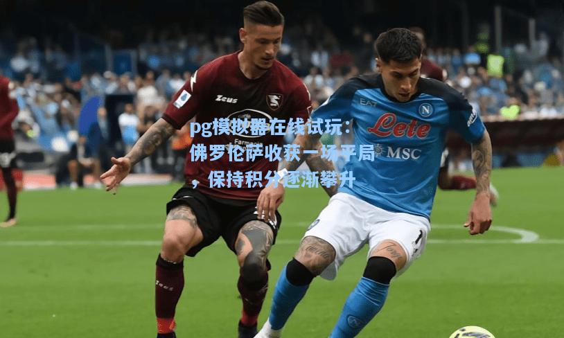 佛罗伦萨收获一场平局，保持积分逐渐攀升