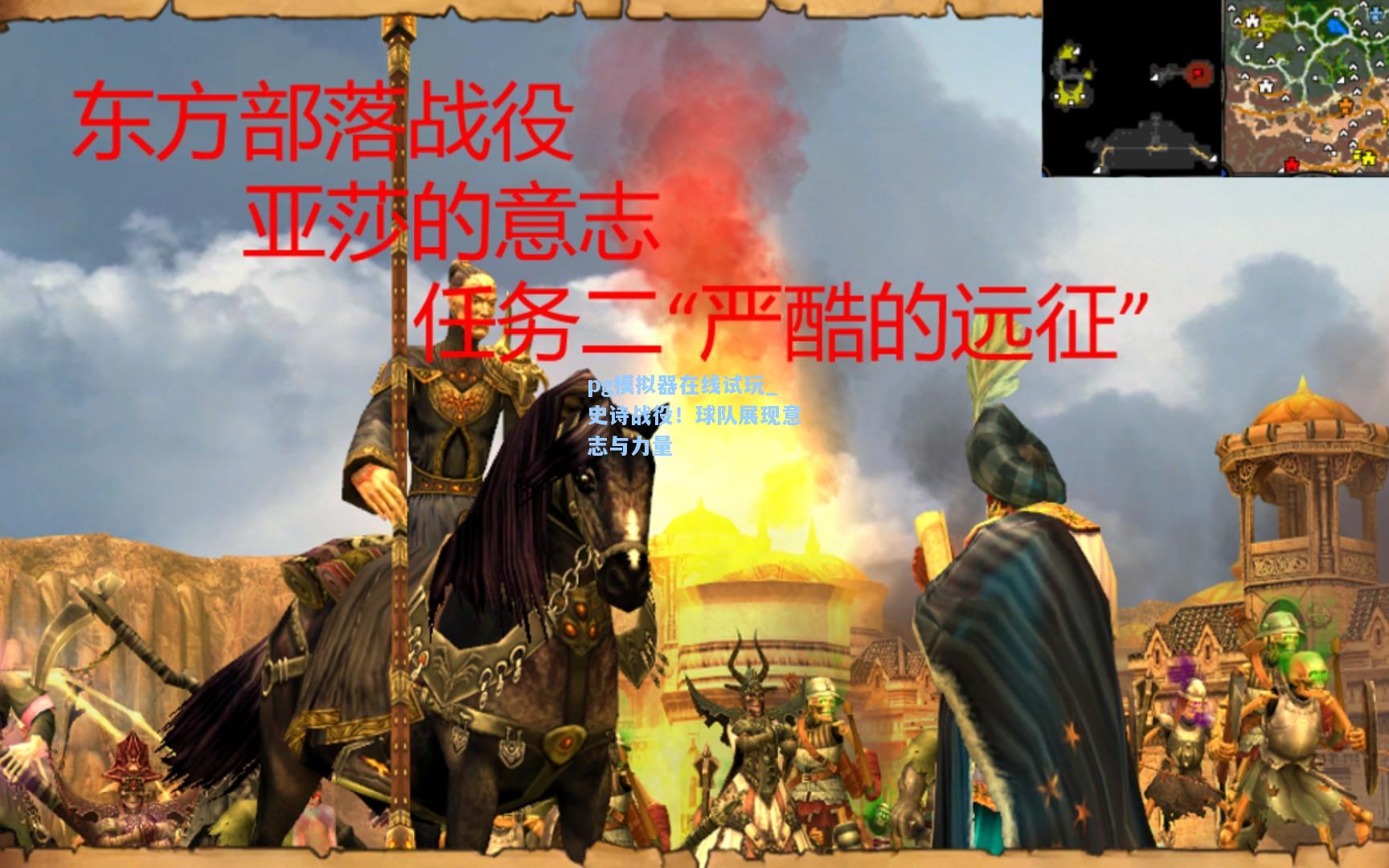 pg模拟器在线试玩_史诗战役！球队展现意志与力量