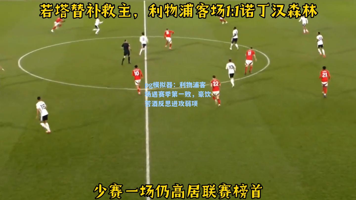 pg模拟器：利物浦客场遇赛季第一败，豪饮苦酒反思进攻弱项