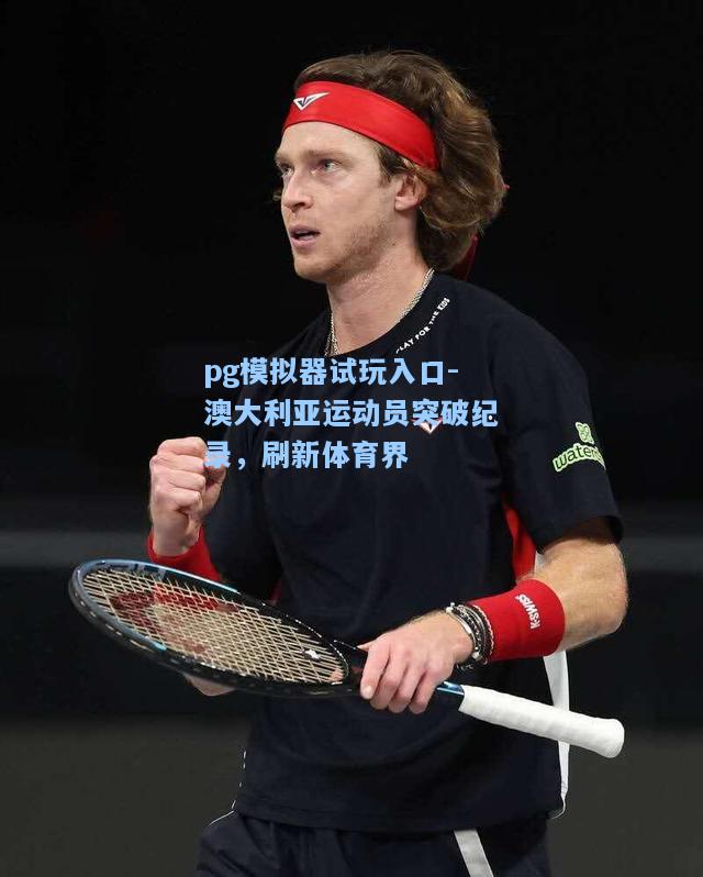 澳大利亚运动员突破纪录，刷新体育界