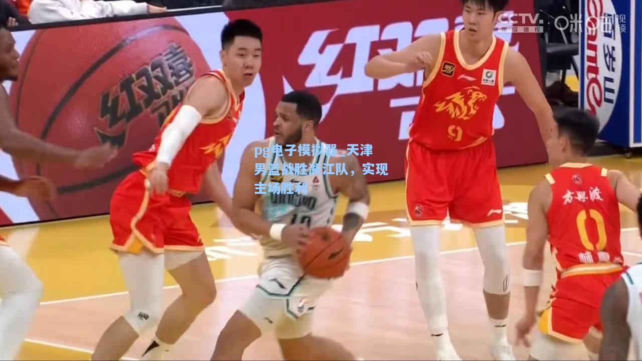 天津男篮战胜浙江队，实现主场胜利