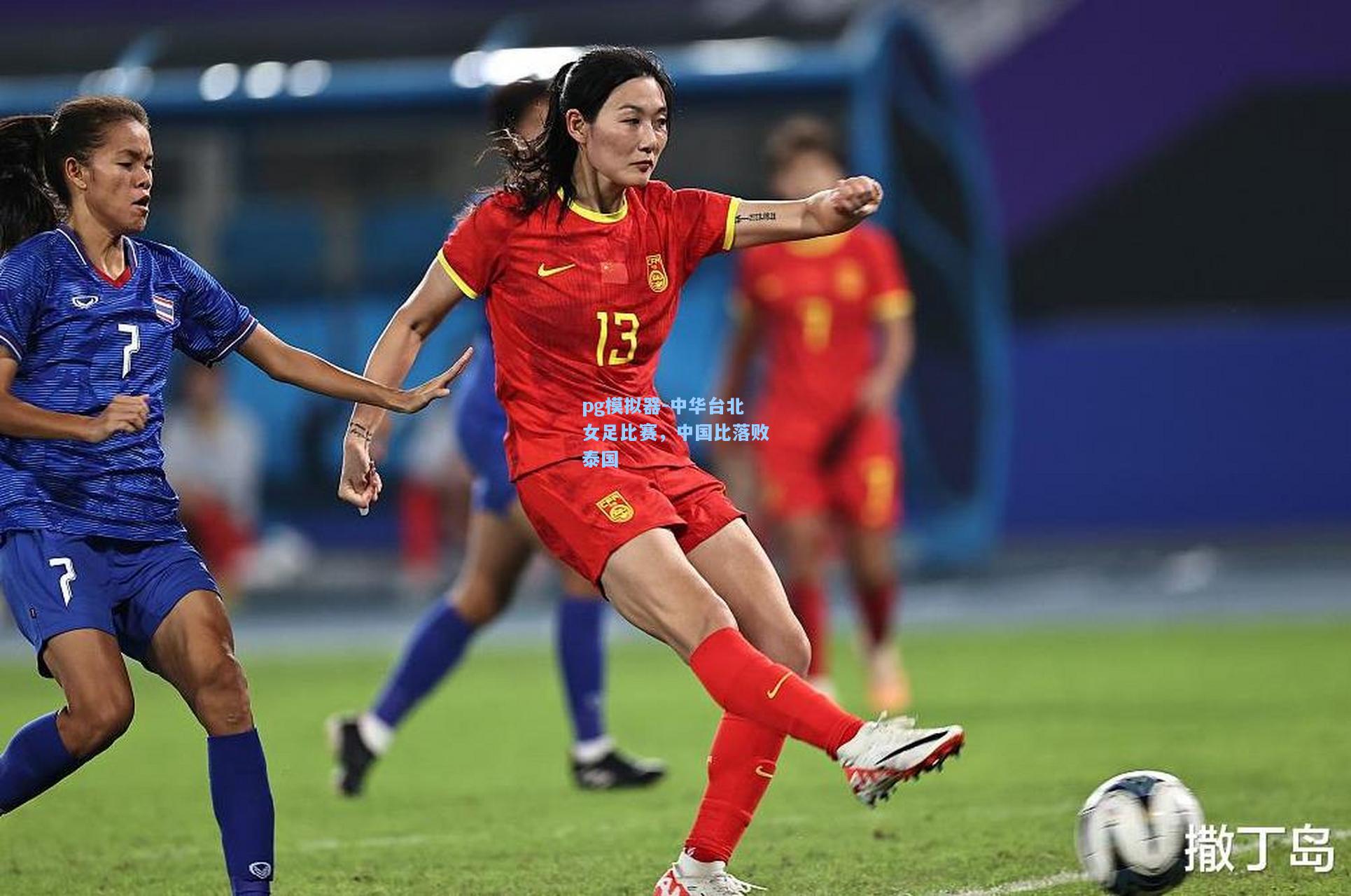 中华台北女足比赛，中国比落败泰国